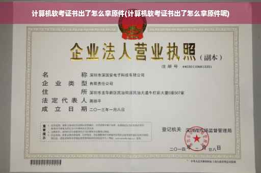 计算机软考证书出了怎么拿原件(计算机软考证书出了怎么拿原件呢)