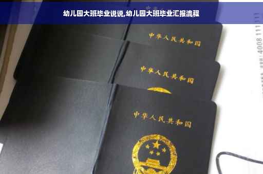 幼儿园大班毕业说说,幼儿园大班毕业汇报流程