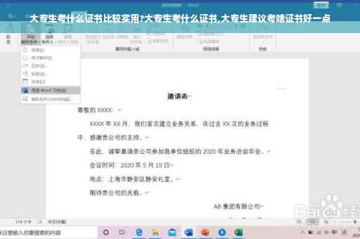 大专生考什么证书比较实用?大专生考什么证书,大专生建议考啥证书好一点