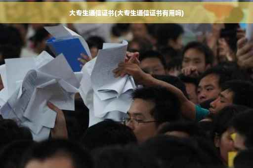 大专生通信证书(大专生通信证书有用吗)