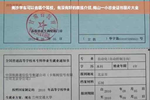 南沙学车可以去哪个驾校,有没有好的教练介绍,梅山一小毕业证书图片大全 南沙学车可以去哪个驾校,有没有好的教练介绍,梅山一小毕业证书图片大全