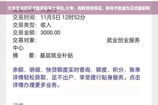 大专毕业如何才能拿到学士学位,大专，有教师资格证，怎样才能成为正式编制呢