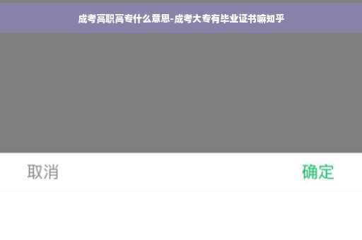 成考高职高专什么意思-成考大专有毕业证书嘛知乎