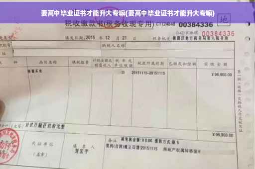 要高中毕业证书才能升大专嘛(要高中毕业证书才能升大专嘛)