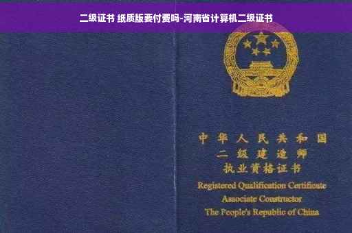 二级证书 纸质版要付费吗-河南省计算机二级证书