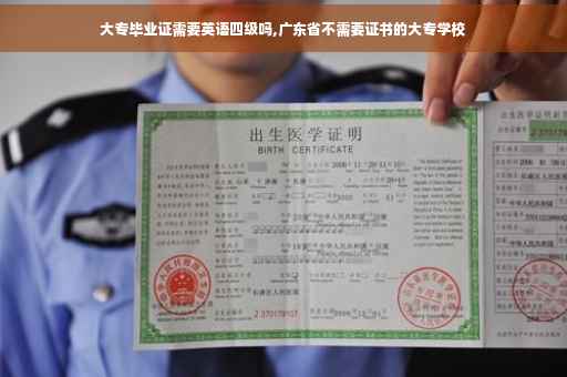 大专毕业证需要英语四级吗,广东省不需要证书的大专学校