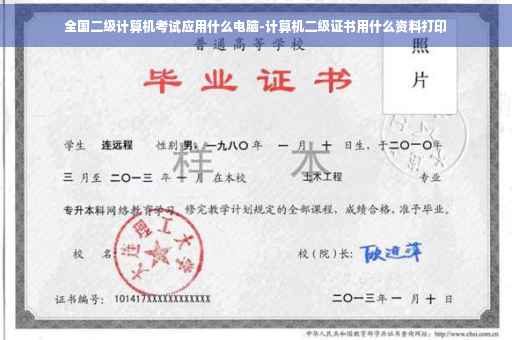 全国二级计算机考试应用什么电脑-计算机二级证书用什么资料打印