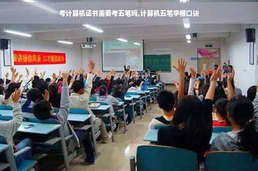 考计算机证书需要考五笔吗,计算机五笔字根口诀