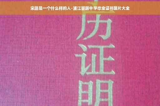 宋濂是一个什么样的人-浦江景濂中学毕业证书图片大全