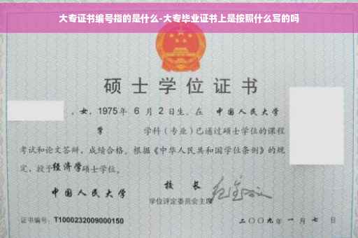 大专证书编号指的是什么-大专毕业证书上是按照什么写的吗