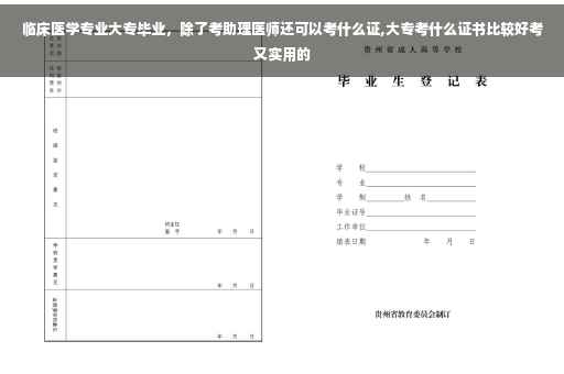 临床医学专业大专毕业，除了考助理医师还可以考什么证,大专考什么证书比较好考又实用的