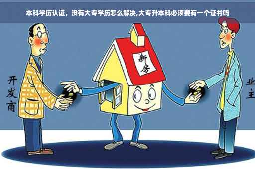 本科学历认证，没有大专学历怎么解决,大专升本科必须要有一个证书吗