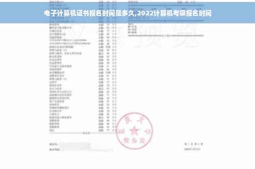 电子计算机证书报名时间是多久,2022计算机考级报名时间