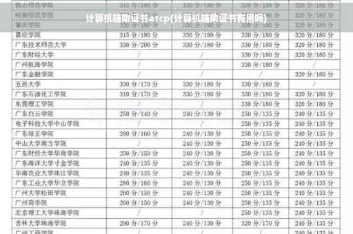 计算机辅助证书atcp(计算机辅助证书有用吗) 计算机辅助证书atcp(计算机辅助证书有用吗)