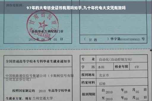 97年的大专毕业证书有用吗知乎,九十年代电大文凭有效吗