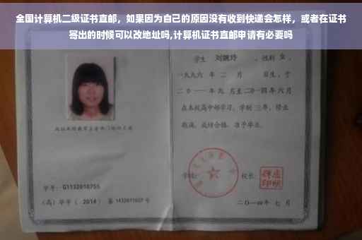 全国计算机二级证书直邮，如果因为自己的原因没有收到快递会怎样，或者在证书寄出的时候可以改地址吗,计算机证书直邮申请有必要吗