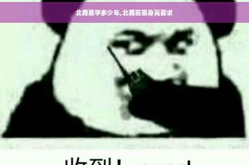 北舞要学多少年,北舞芭蕾身高要求