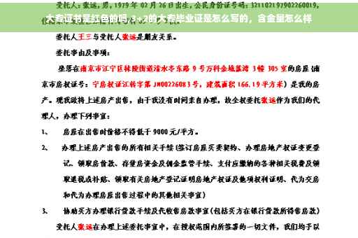 大专证书是红色的吗,3+2的大专毕业证是怎么写的，含金量怎么样