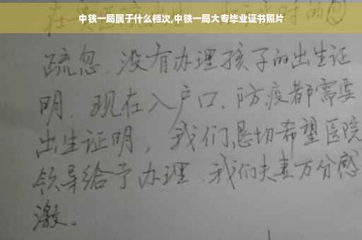 中铁一局属于什么档次,中铁一局大专毕业证书照片