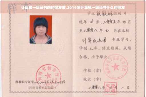计算机一级证书啥时候发放,2019年计算机一级证书什么时候发 计算机一级证书啥时候发放,2019年计算机一级证书什么时候发