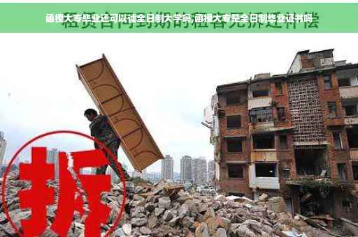 函授大专毕业还可以读全日制大学吗,函授大专是全日制毕业证书吗