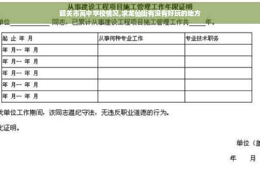 韶关市高中学校情况,求龙仙街有没有好玩的地方