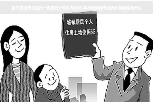 请问评高级工程师一定要过计算机考试吗,学习计算机专业的必备条件是什么
