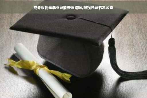 成考眼视光毕业证能去医院吗,眼视光证书怎么查
