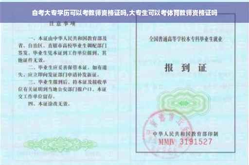 自考大专学历可以考教师资格证吗,大专生可以考体育教师资格证吗