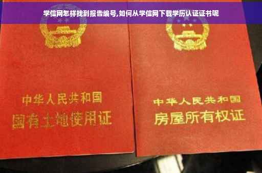 学信网怎样找到报告编号,如何从学信网下载学历认证证书呢