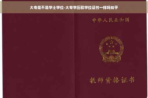 大专是不是学士学位-大专学历和学位证书一样吗知乎 大专是不是学士学位-大专学历和学位证书一样吗知乎