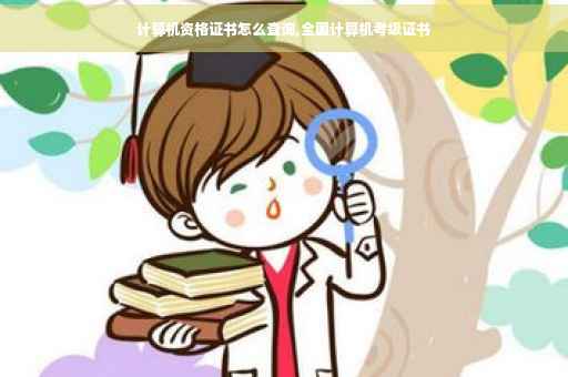 计算机资格证书怎么查询,全国计算机考级证书 计算机资格证书怎么查询,全国计算机考级证书