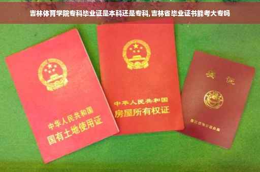 吉林体育学院专科毕业证是本科还是专科,吉林省毕业证书能考大专吗