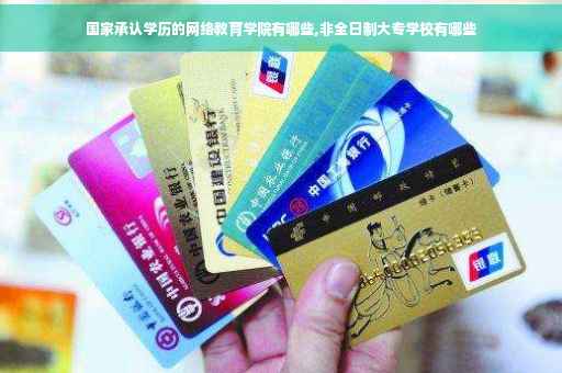 国家承认学历的网络教育学院有哪些,非全日制大专学校有哪些