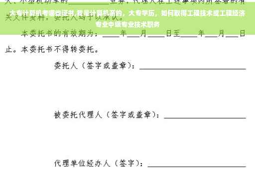 大专计算机考哪些证书,我是计算机系的，大专学历，如何取得工程技术或工程经济专业中级专业技术职务