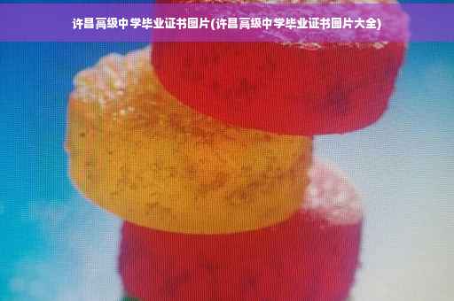 许昌高级中学毕业证书图片(许昌高级中学毕业证书图片大全)