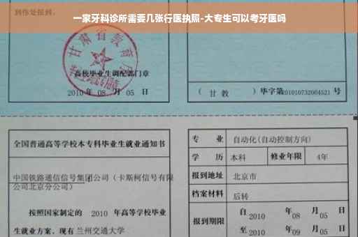 一家牙科诊所需要几张行医执照-大专生可以考牙医吗