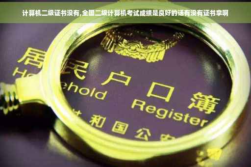计算机二级证书没有,全国二级计算机考试成绩是良好的话有没有证书拿啊