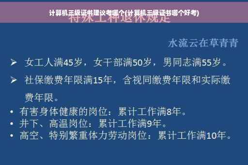 计算机三级证书建议考哪个(计算机三级证书哪个好考)