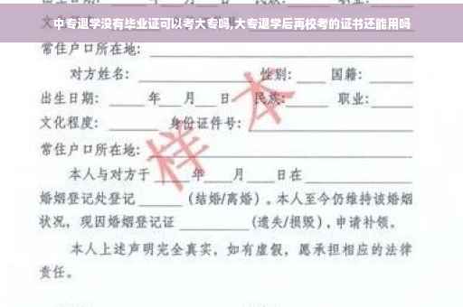 中专退学没有毕业证可以考大专吗,大专退学后再校考的证书还能用吗