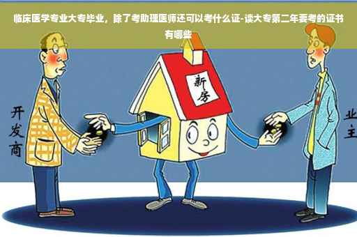 临床医学专业大专毕业，除了考助理医师还可以考什么证-读大专第二年要考的证书有哪些