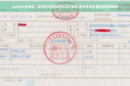 python计算机二级证书不是在校生可以考吗,非专业有计算机证书吗知乎