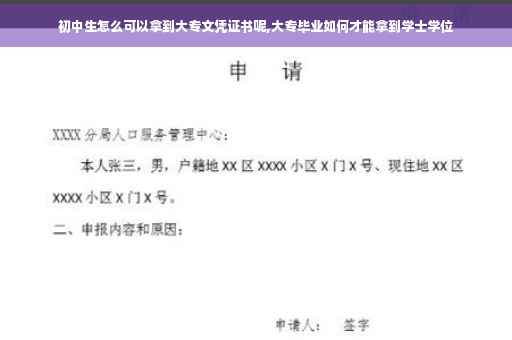 初中生怎么可以拿到大专文凭证书呢,大专毕业如何才能拿到学士学位