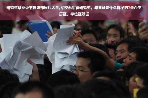 研究生毕业证书长啥样图片大全,军校无军籍研究生，毕业证是什么样子的?是否学历证、学位证双证