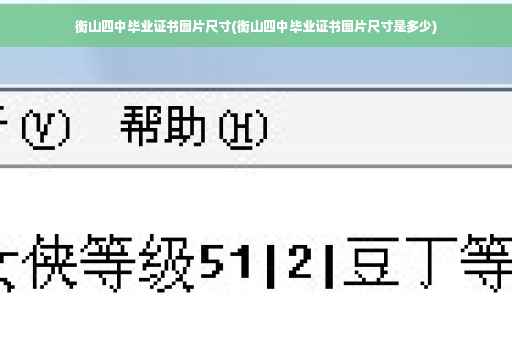 衡山四中毕业证书图片尺寸(衡山四中毕业证书图片尺寸是多少)