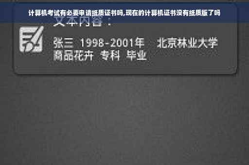 计算机考试有必要申请纸质证书吗,现在的计算机证书没有纸质版了吗