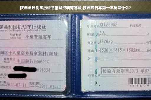 陕西全日制学历证书辅导资料有哪些,陕西专升本第一学历是什么?