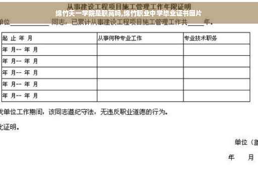 绵竹天一学院是职高吗,绵竹职业中学毕业证书图片