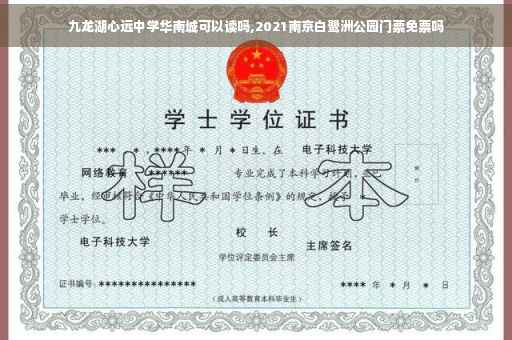 九龙湖心远中学华南城可以读吗,2021南京白鹭洲公园门票免票吗 九龙湖心远中学华南城可以读吗,2021南京白鹭洲公园门票免票吗