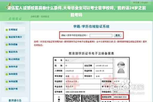 退伍军人读警校要具备什么条件,大专毕业生可以考士官学校吗，能的话24岁之前能考吗
